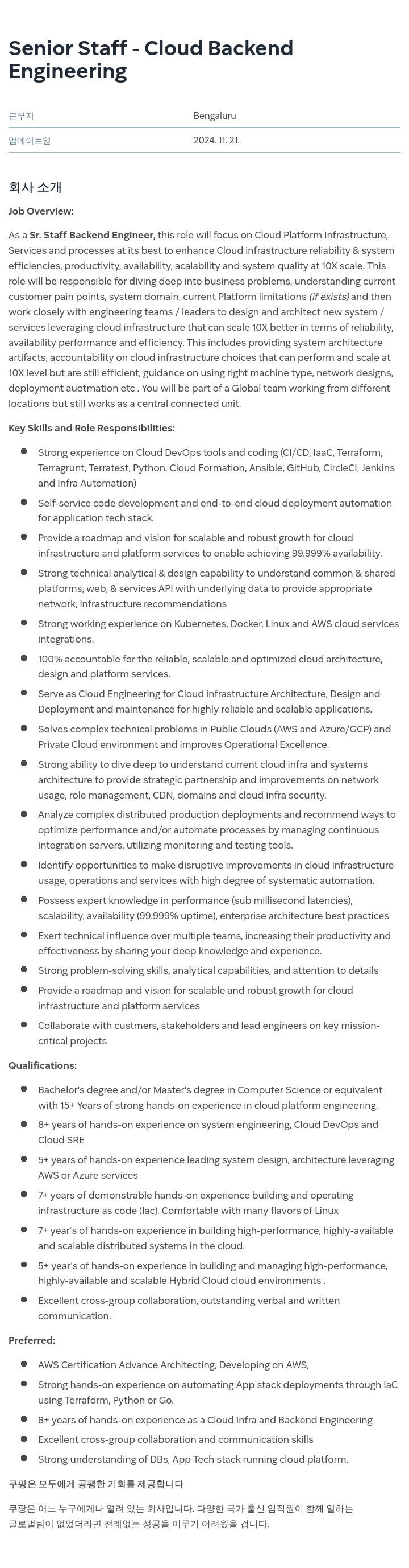 쿠팡 Senior Staff - Cloud Backend 채용공고