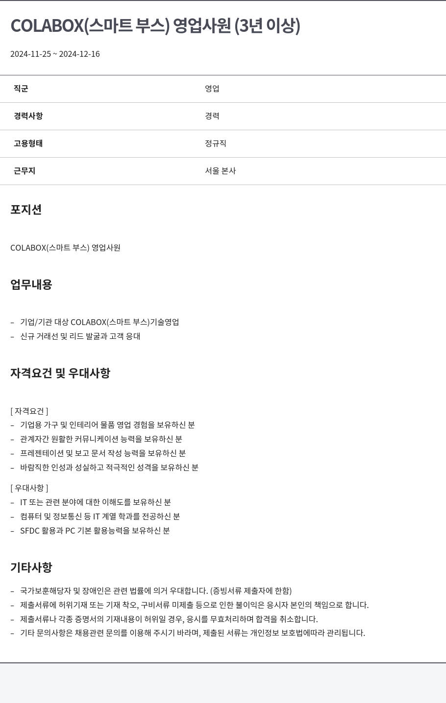 알서포트(Rsupport) COLABOX (스마트 부스) 영업 사원 (3년 이상) 채용공고