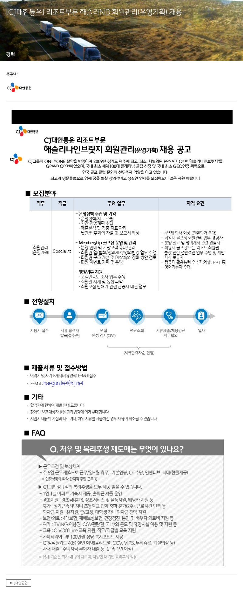 CJ대한통운 리조트 부문 해슬리 NB 회원 관리(운영 기획) 채용 채용공고