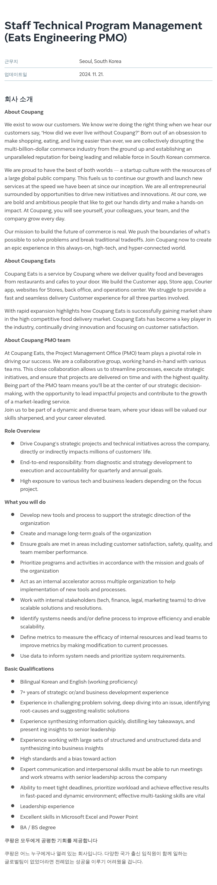 쿠팡 Staff Technical Program Management (Eats Engineering PMO) 채용공고