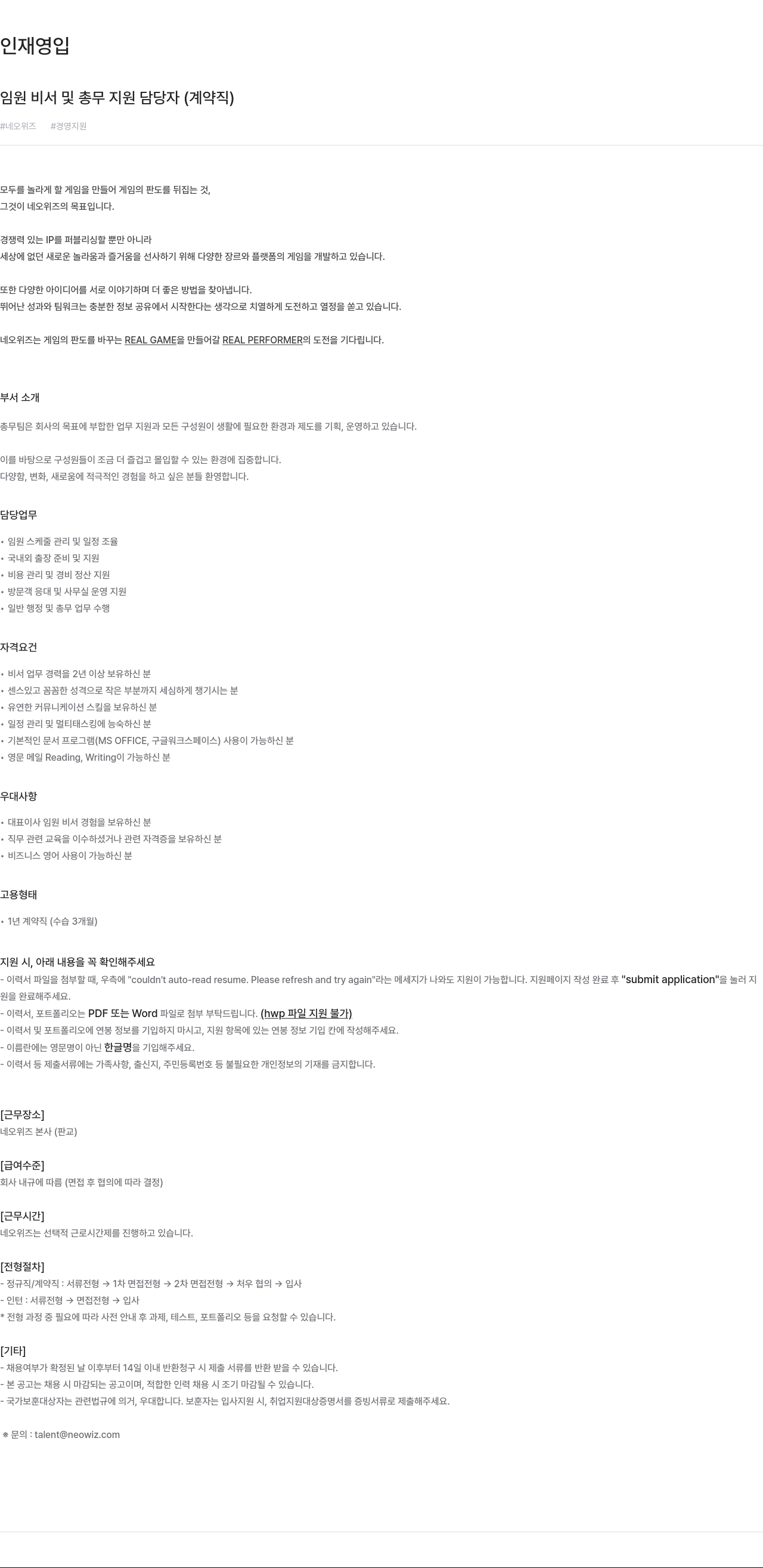 네오위즈 임원 비서 및 총무 지원 담당자 (계약직) 채용 채용공고