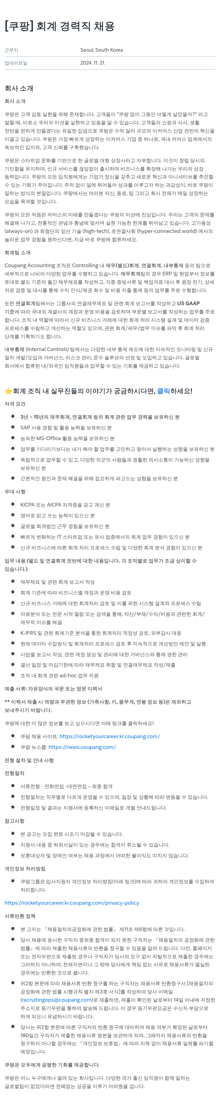 쿠팡 회계 경력직 채용 채용공고