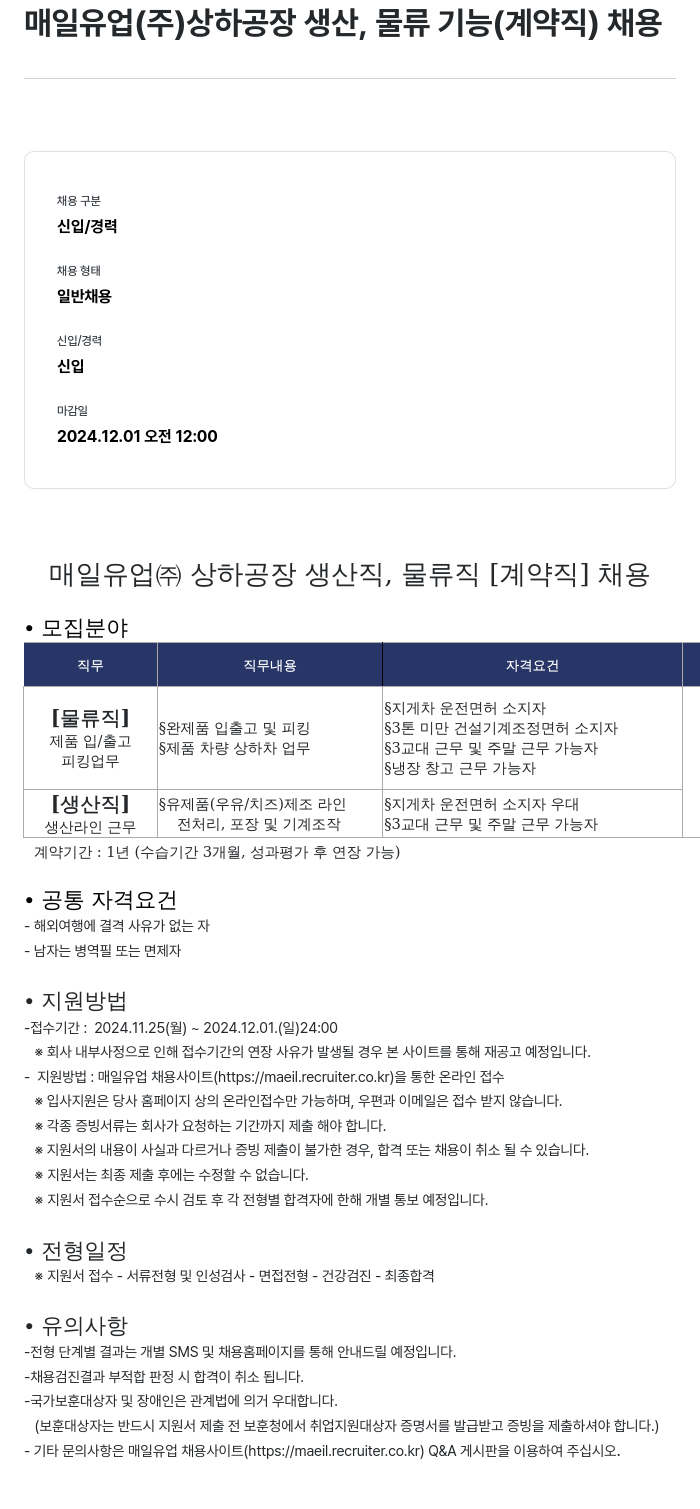 매일유업 상하공장 생산, 물류 가능(계약직) 채용 채용공고