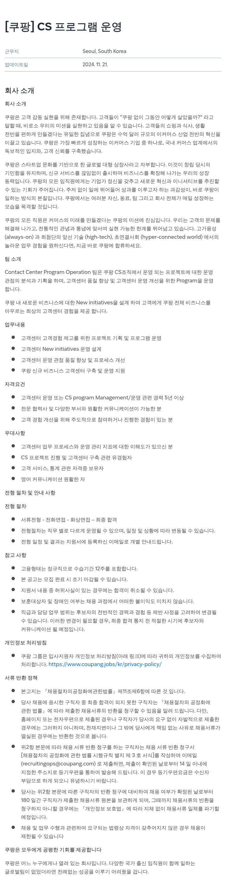 쿠팡 CS 프로그램 운영 채용공고