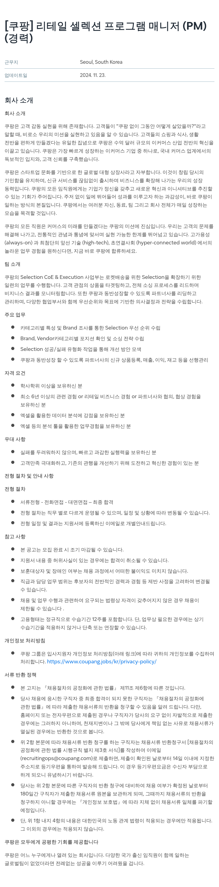 쿠팡 리테일 셀렉션 프로그램 매니저 (PM) 채용공고