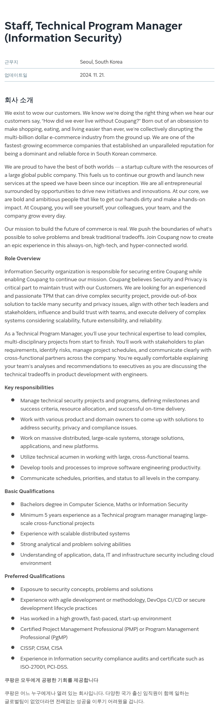 쿠팡 Staff, Technical Program Manager (Information Security) 채용공고