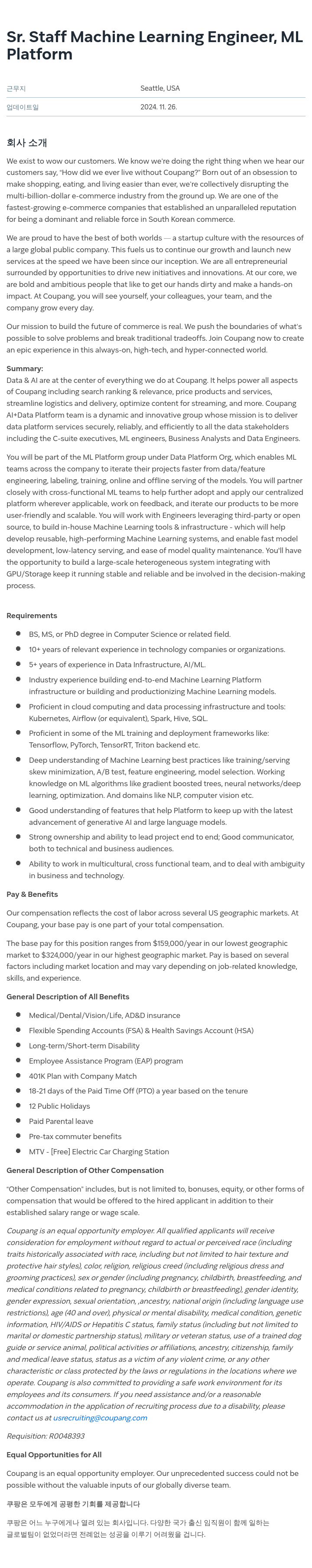 쿠팡 Sr. Staff Machine Learning Engineer, ML Platform 채용공고