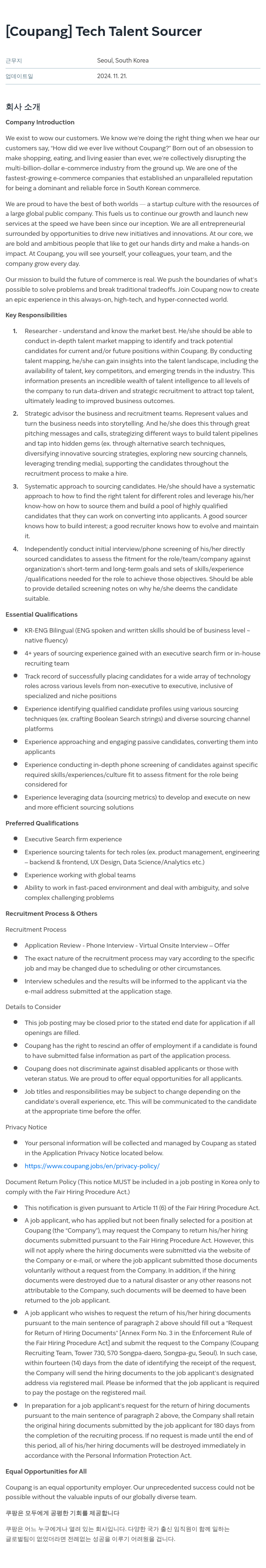 쿠팡 Tech Talent Sourcer 채용공고