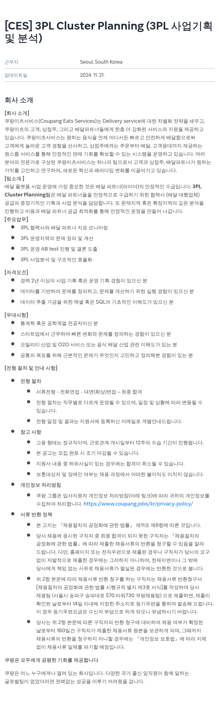쿠팡 [CES] 3PL Cluster Planning (3PL 사업 기획 및 분석) 채용공고