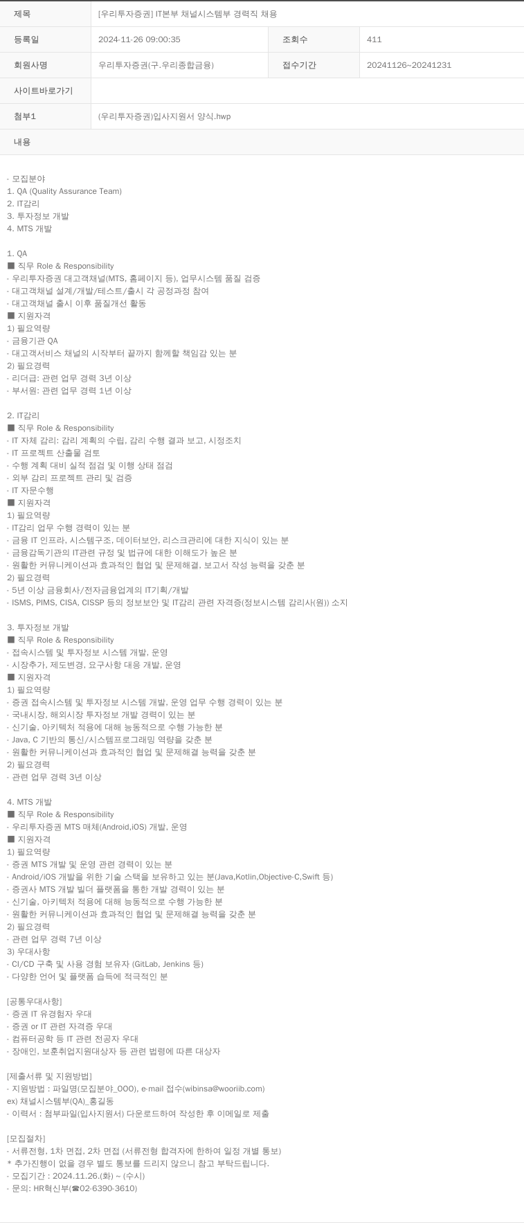 NH투자증권 [우리투자증권] IT본부 채널시스템부 경력직 채용 채용공고