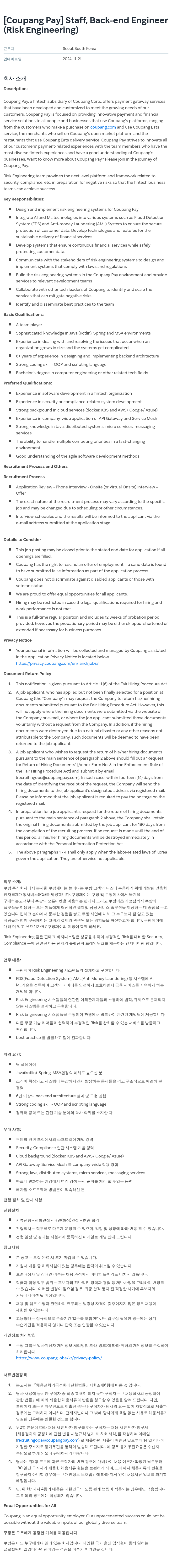 쿠팡페이 Staff, Back-end Engineer (Risk Engineering) 채용공고