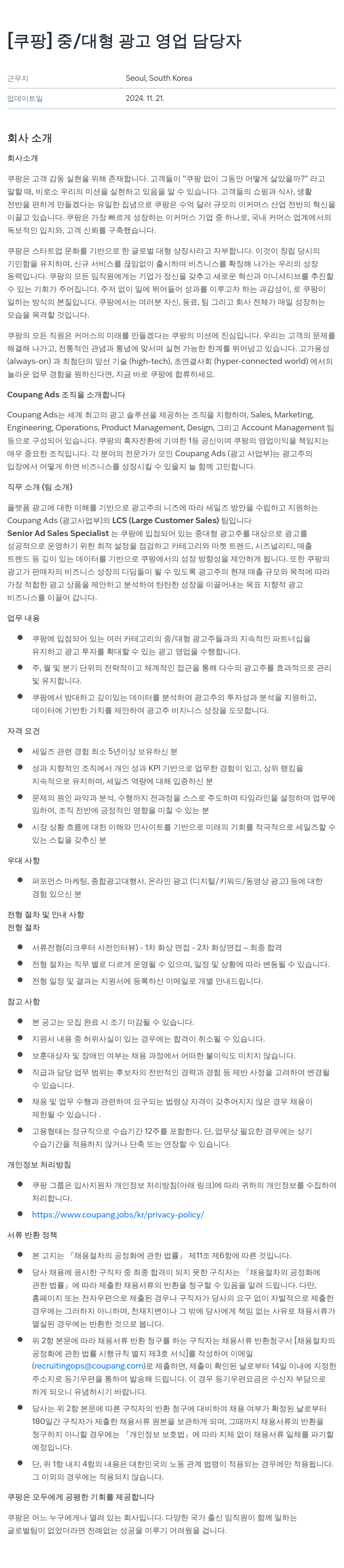 쿠팡 중/대형 광고 영업 담당자 채용공고