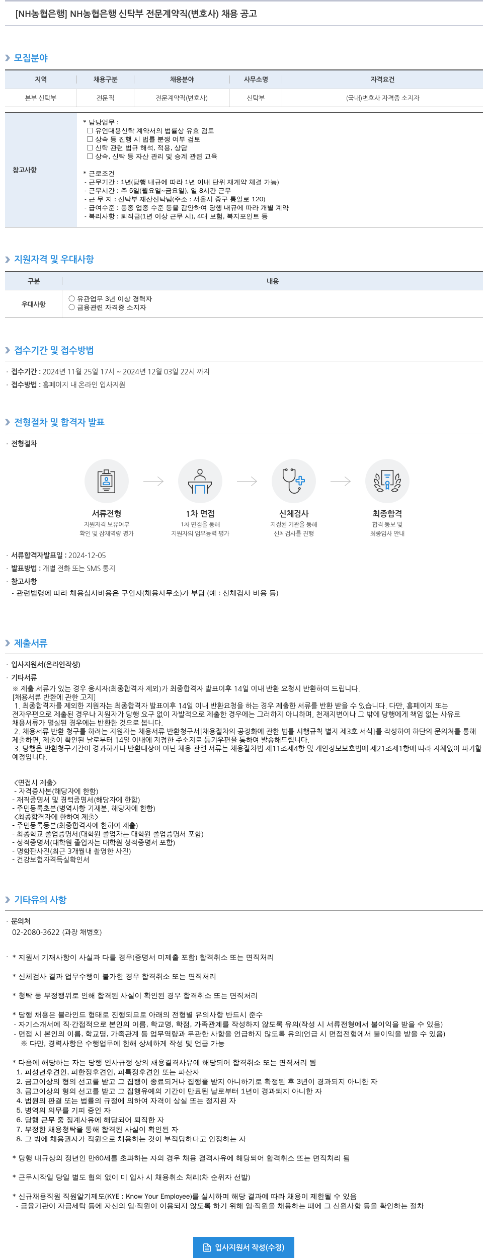 농협은행 NH농협은행 신탁부 전문 계약직(변호사) 채용 공고 채용공고