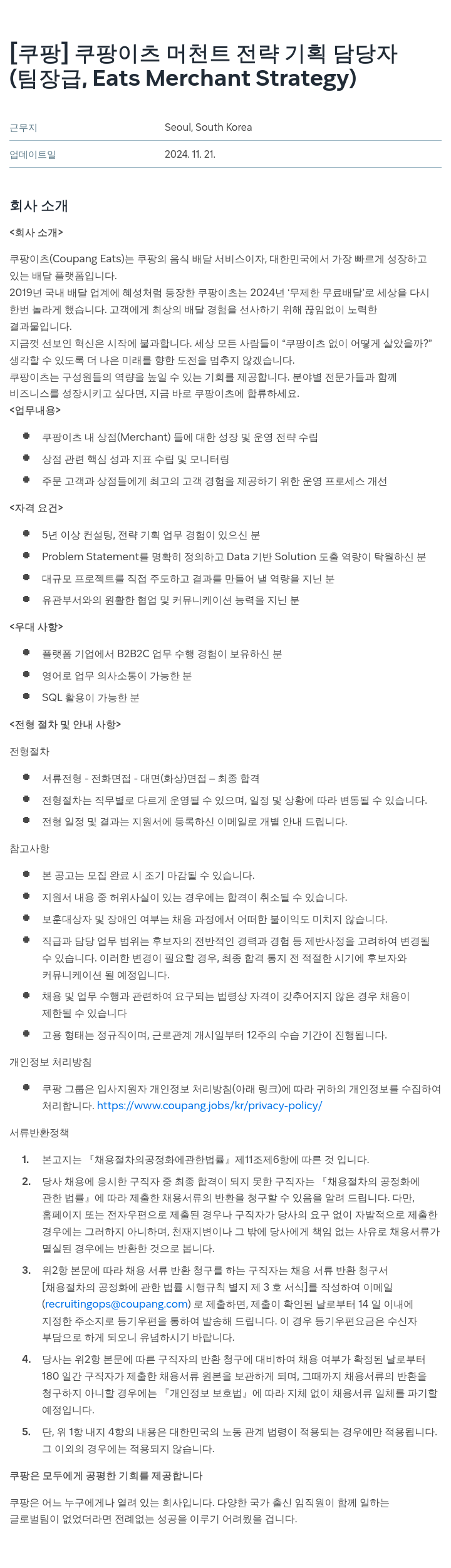쿠팡 쿠팡 이츠 머천트 전략 기획 담당자 (팀장급, Eats Merchant Strategy) 채용공고