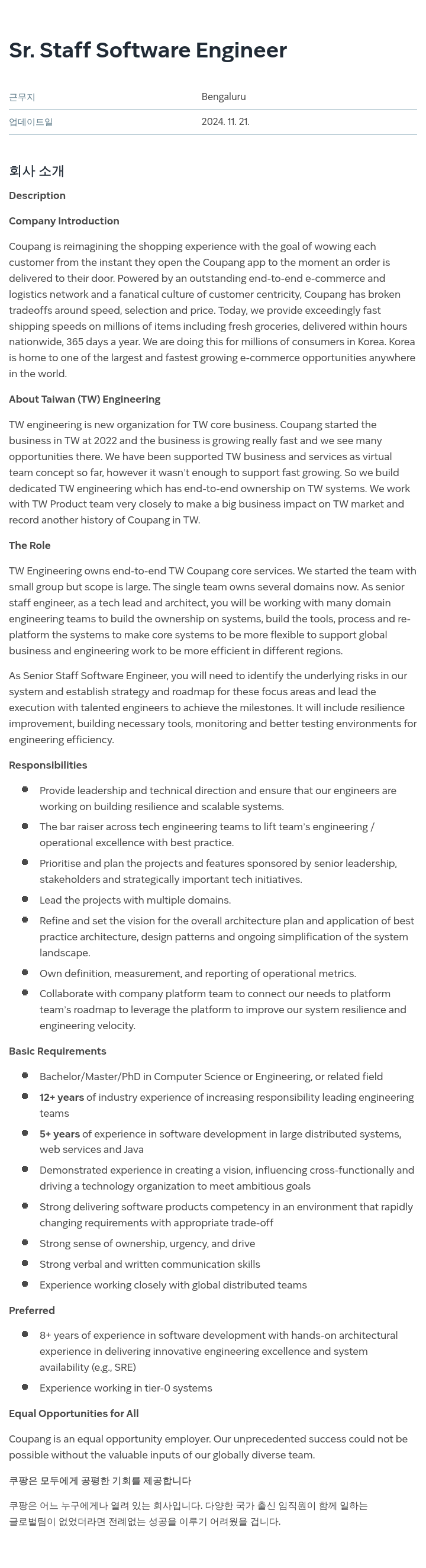 쿠팡 Sr. Staff Software Engineer 채용공고