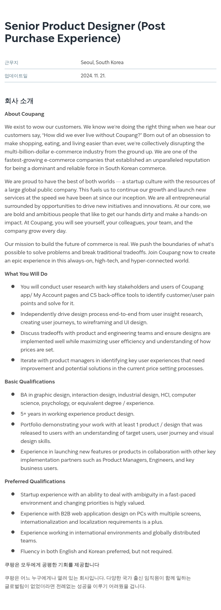 쿠팡 Senior Product Designer (Post Purchase Experience) 채용공고