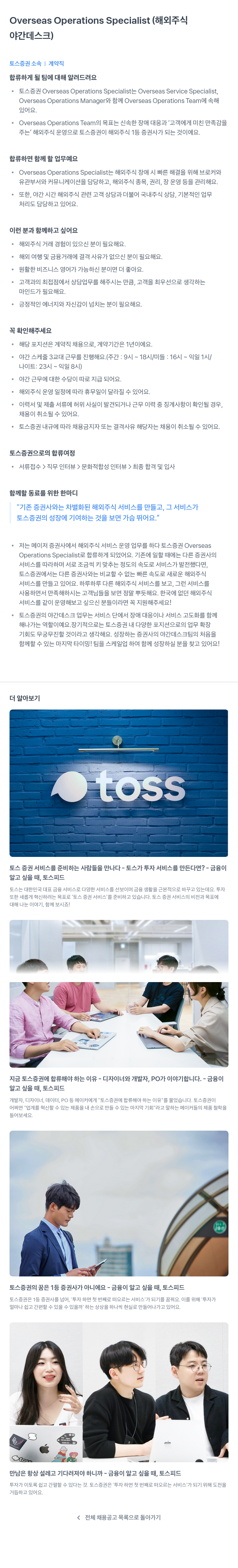 토스증권 Overseas Operations Specialist (해외 주식 야간 데스크) 채용공고