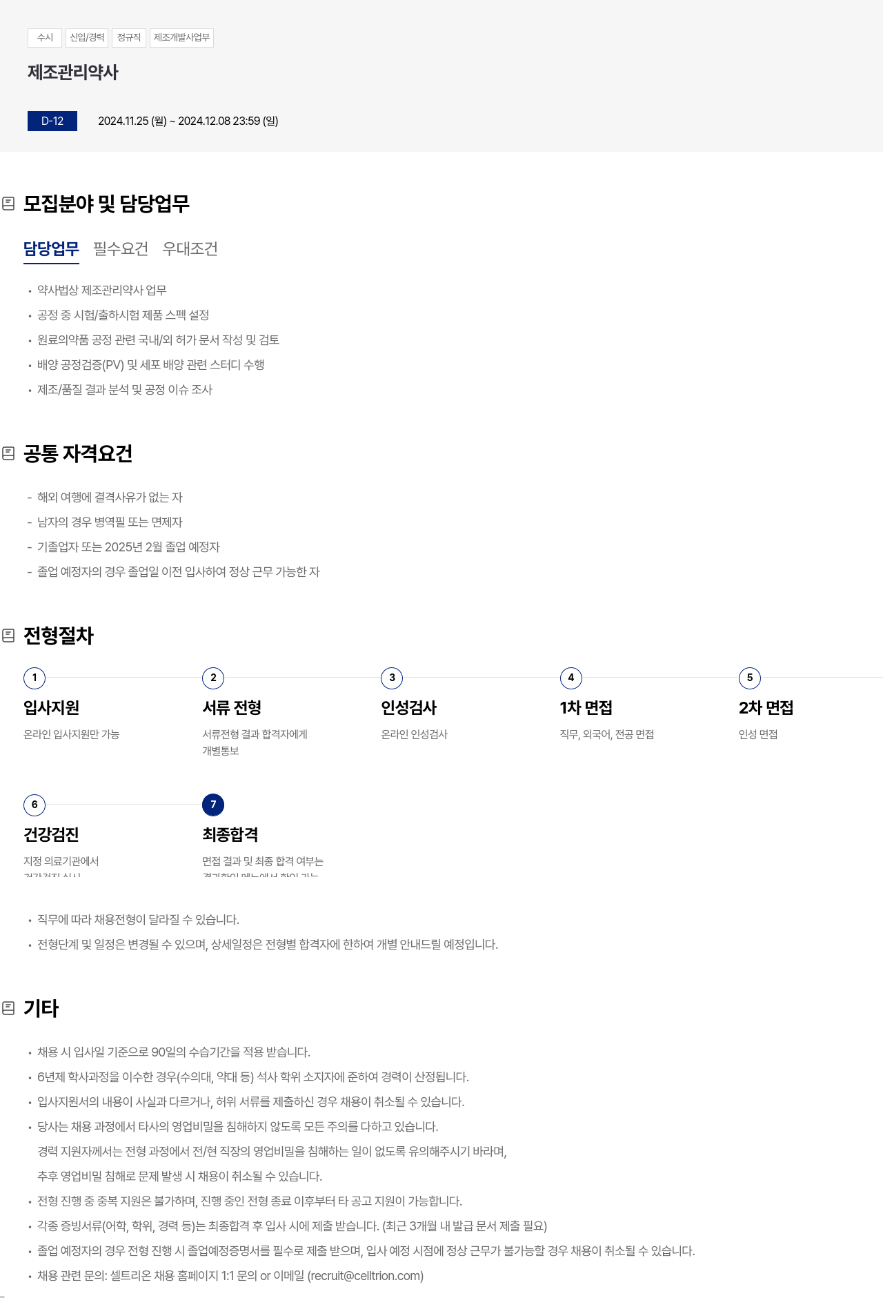 셀트리온 수시 신입 / 경력 정규직 제조 개발 사업부 제조 관리 약사 채용 채용공고