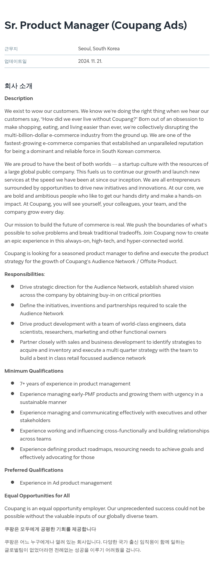 쿠팡 Sr. Product Manager (Coupang Ads) 채용공고