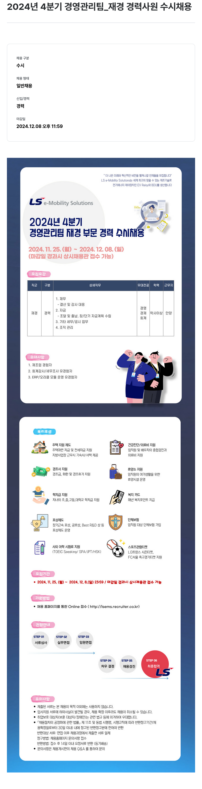 LS이모빌리티솔루션 2024년 4분기 경영관리팀_재경 경력 사원 수시 채용 채용공고