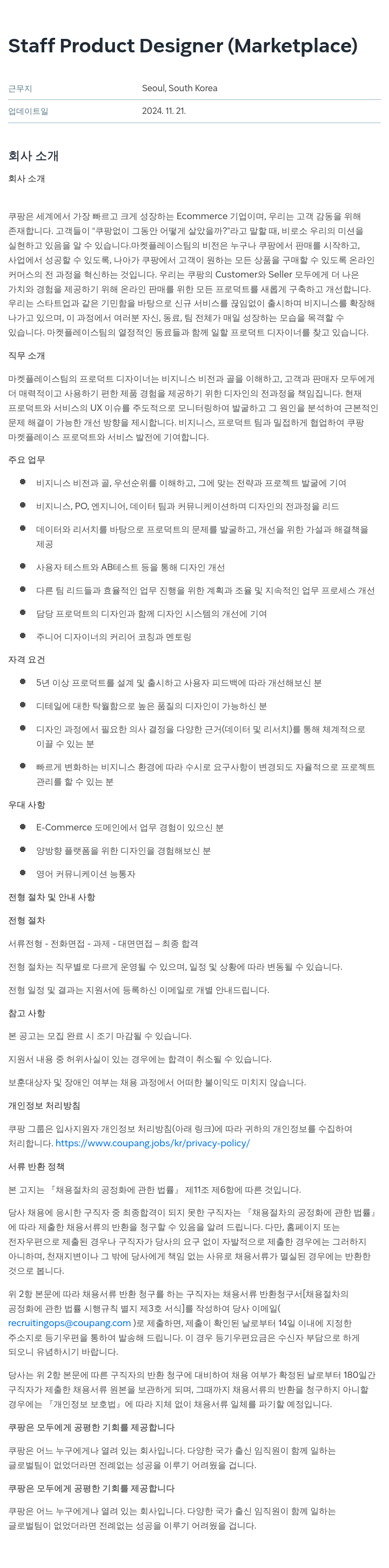 쿠팡 Staff Product Designer (Marketplace) 채용공고