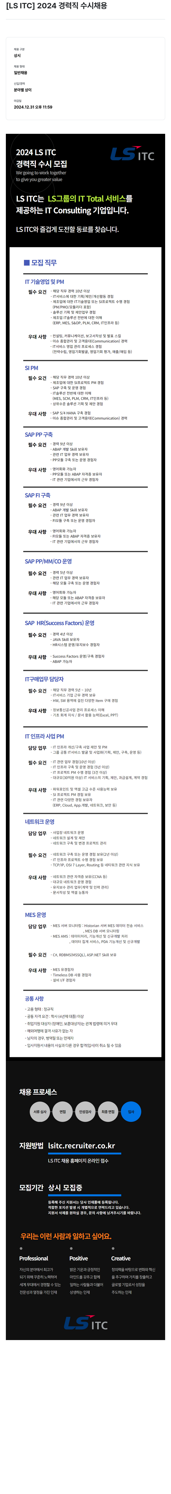 LS ITC 2024 경력직 수시 채용 채용공고