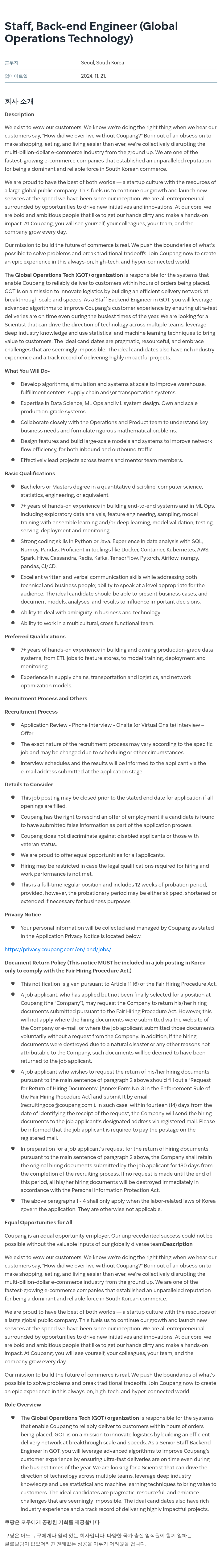쿠팡 Staff, Back-end Engineer (Global Operations Technology) 채용공고