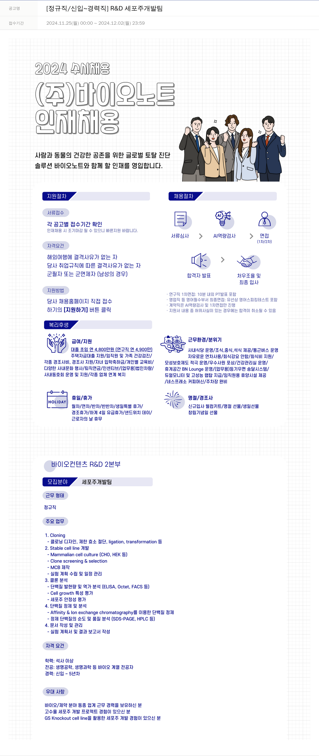 바이오노트 [정규직 / 신입 ~ 경력직] R & D 세포주 개발팀 채용공고
