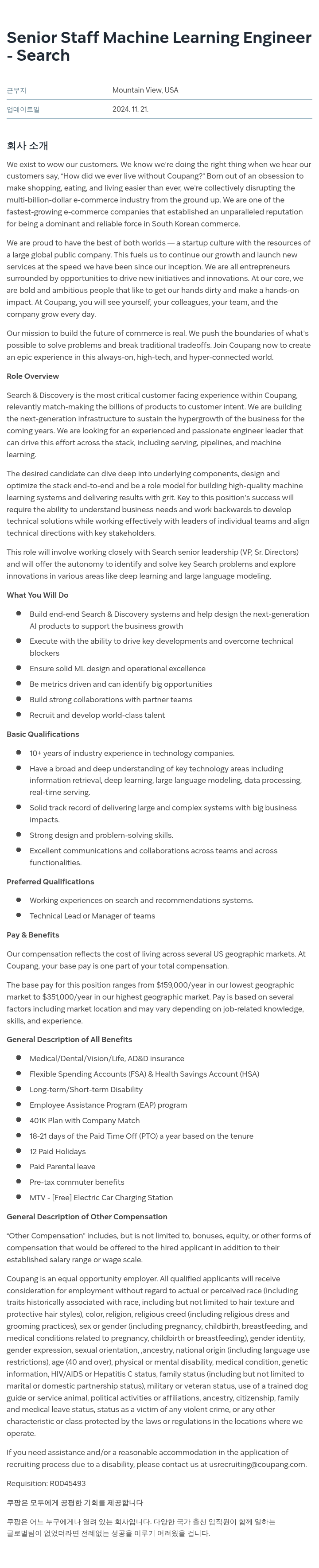 쿠팡 Senior Staff Machine Learning Engineer - Search 채용공고