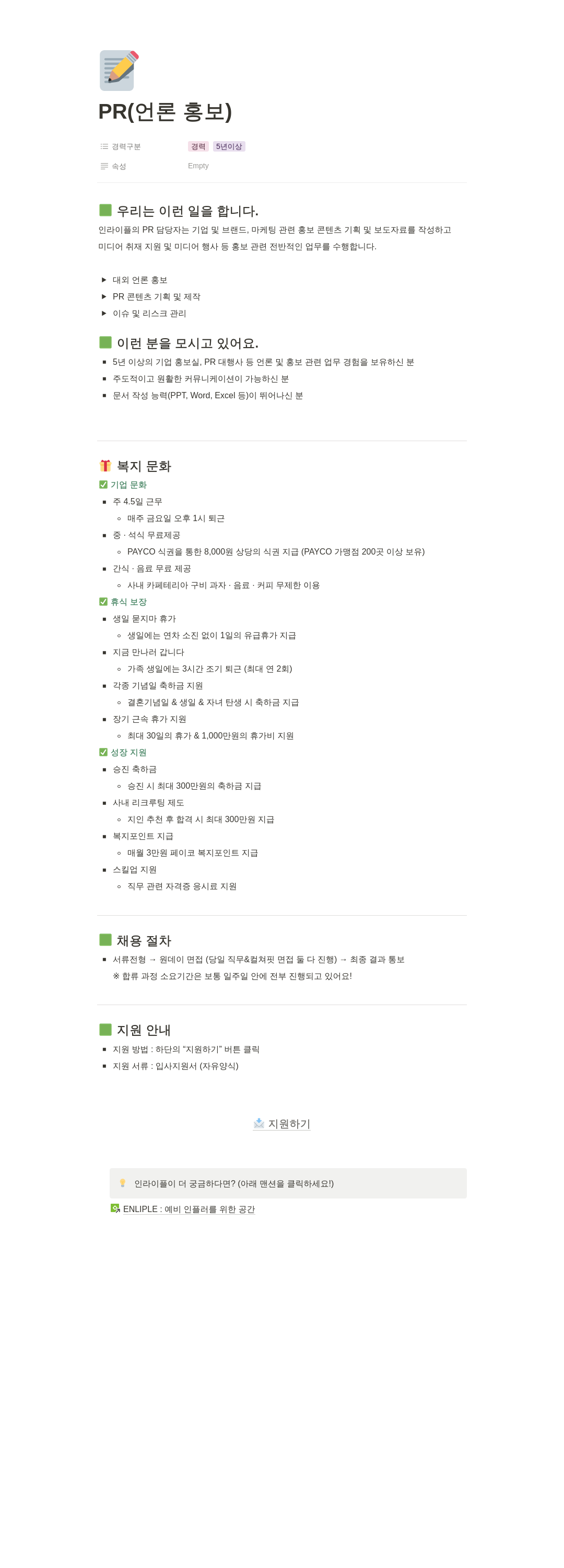 인라이플 PR (언론 홍보) 채용공고