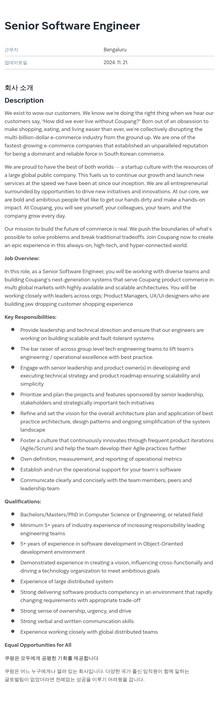 쿠팡 Senior Software Engineer 채용공고