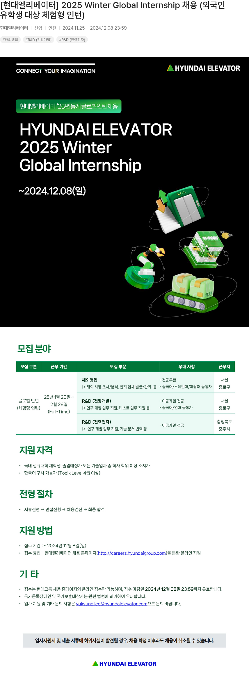 현대엘리베이터 2025 Winter Global Internship 채용 (외국인 유학생 대상 체험형 인턴) 채용공고