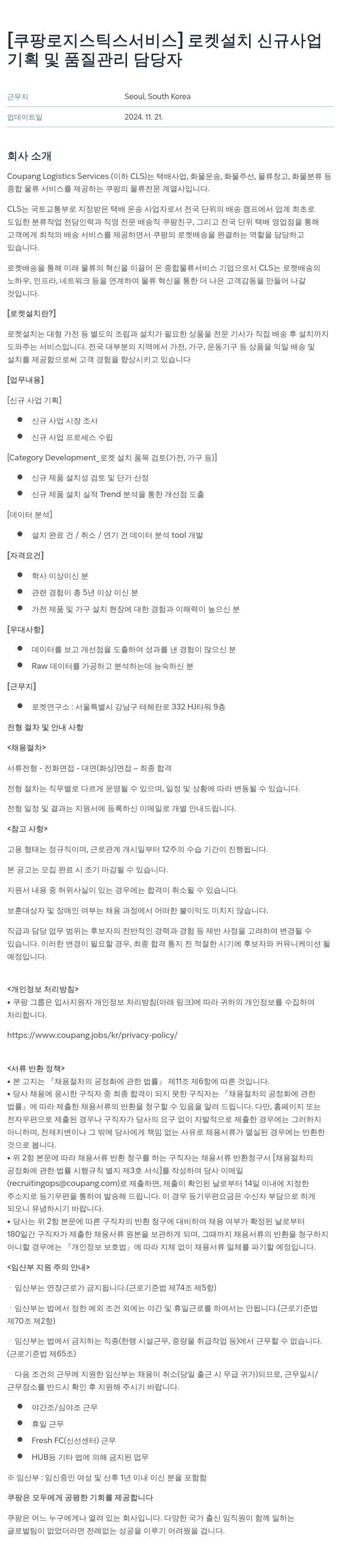 쿠팡로지스틱스서비스 로켓 설치 신규 사업 기획 및 품질 관리 담당자 채용 채용공고