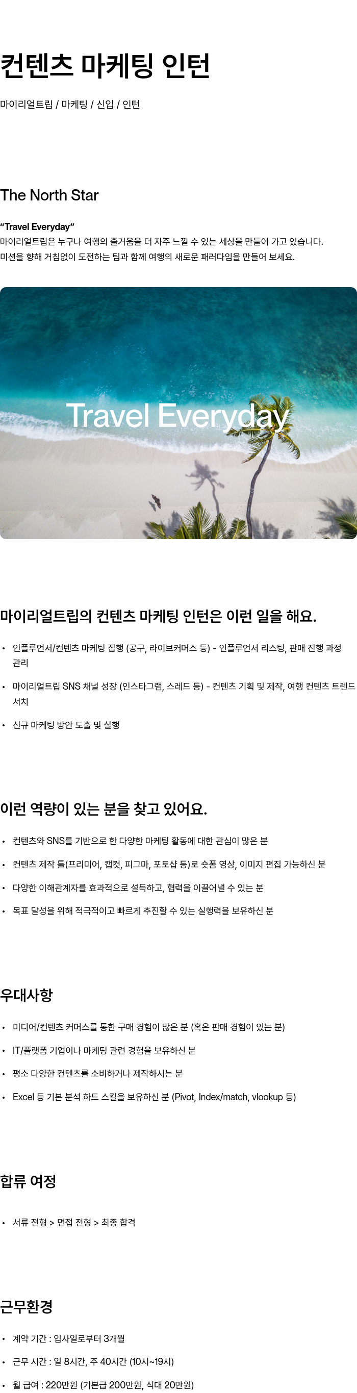 마이리얼트립 컨텐츠 마케팅 인턴 채용공고