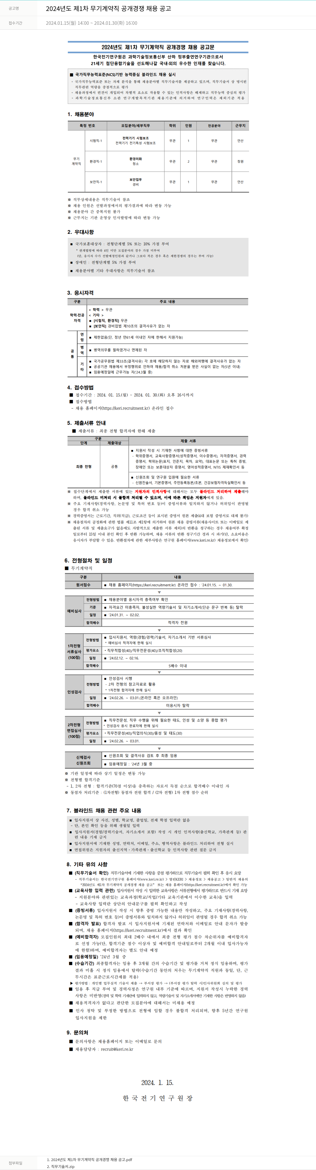 한국전기연구원 2024년도 제1차 무기계약직 공개경쟁 채용 공고 채용공고