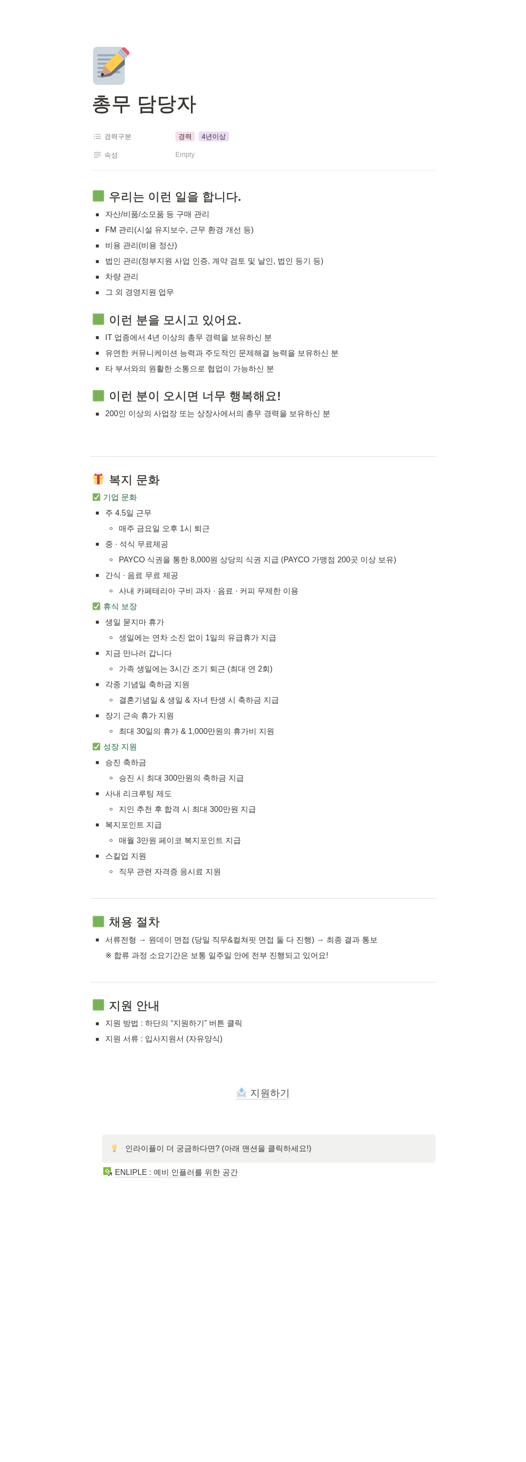 인라이플 총무 담당자 채용 채용공고