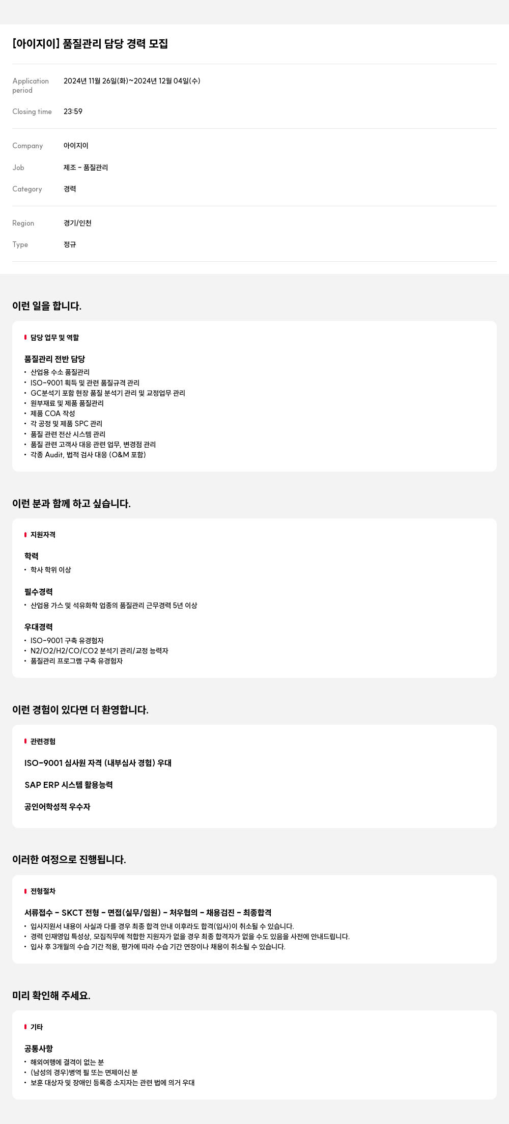 아이지이 품질 관리 담당 경력 모집 채용공고
