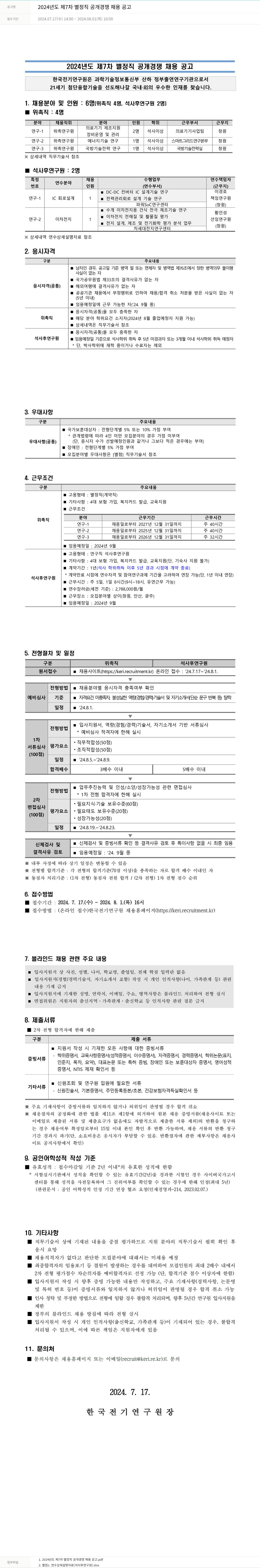 한국전기연구원 2024년도 제7차 별정직 공개 경쟁 채용 공고 채용공고