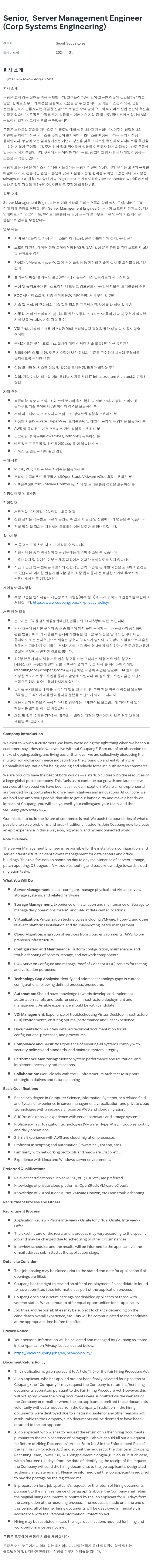 쿠팡 Senior, Server Management Engineer (Corp Systems Engineering) 채용공고