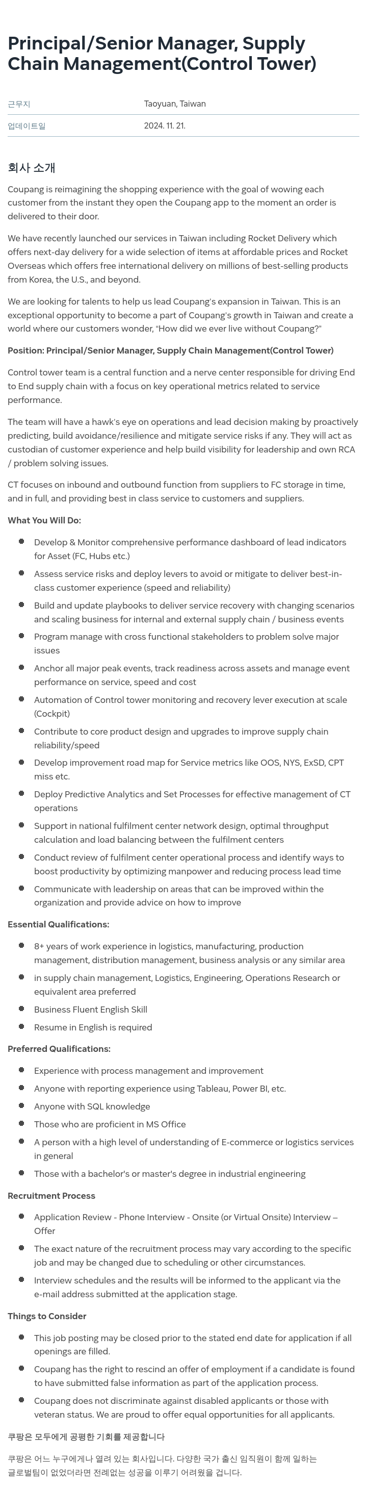 쿠팡 Principal / Senior Manager, Supply Chain Management (Control Tower) 채용공고