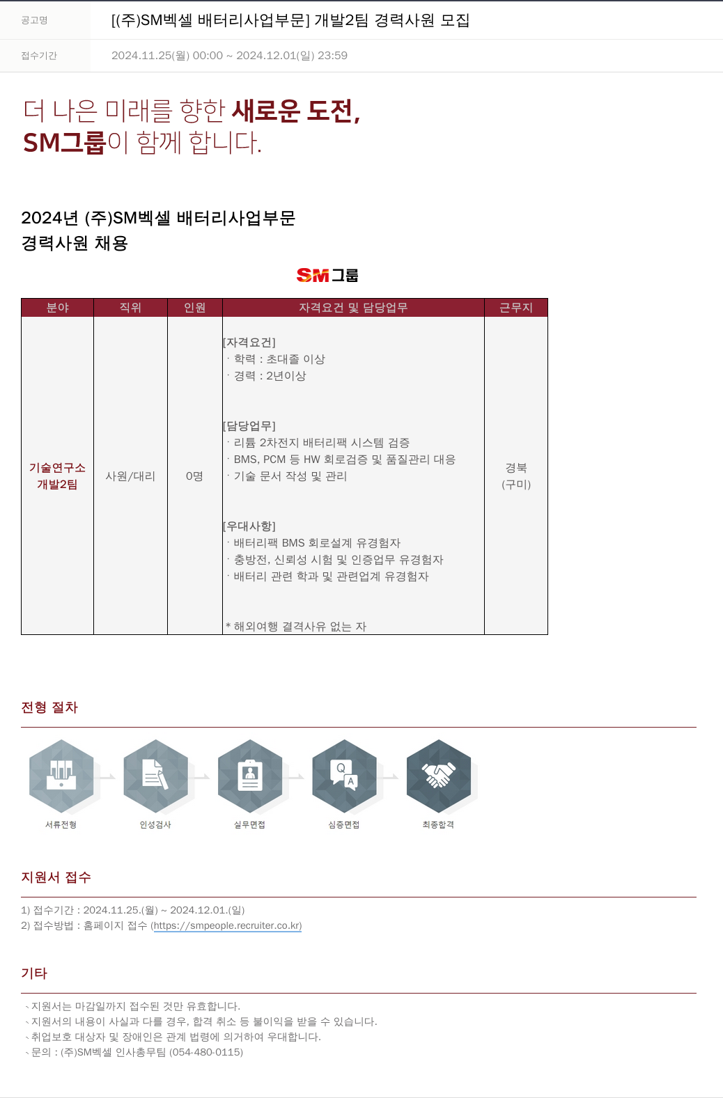SM대한상선 [ (주) SM 벡셀 배터리 사업 부문 ] 개발 2팀 경력 사원 모집 채용공고