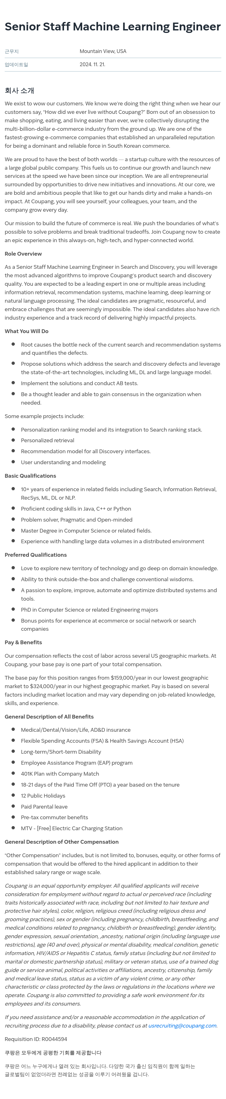 쿠팡 Senior Staff Machine Learning Engineer 채용공고