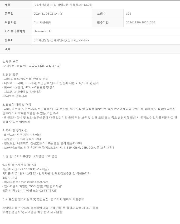 DB자산운용 [DB 자산 운용] IT 팀 경력 사원 채용 공고 ( ~ 12.06 ) 채용공고