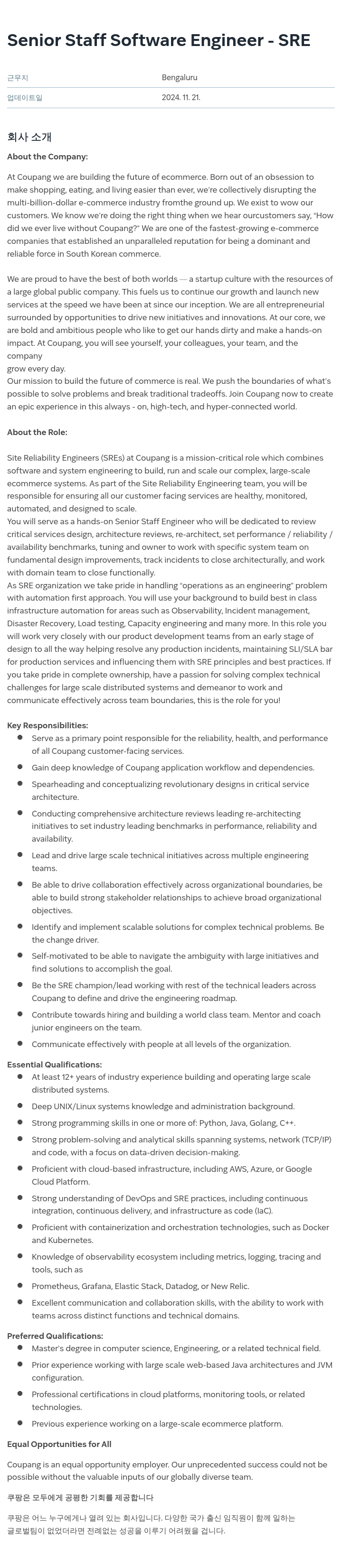 쿠팡 Senior Staff Software Engineer - SRE 채용공고