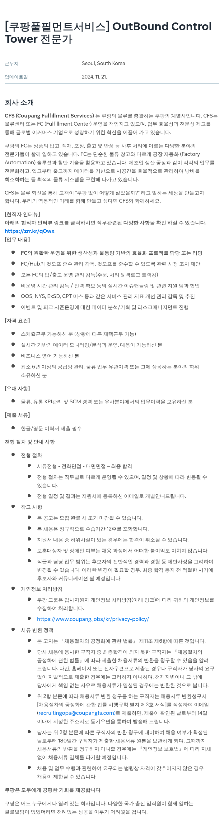 쿠팡풀필먼트서비스 OutBound Control Tower 전문가 채용 채용공고