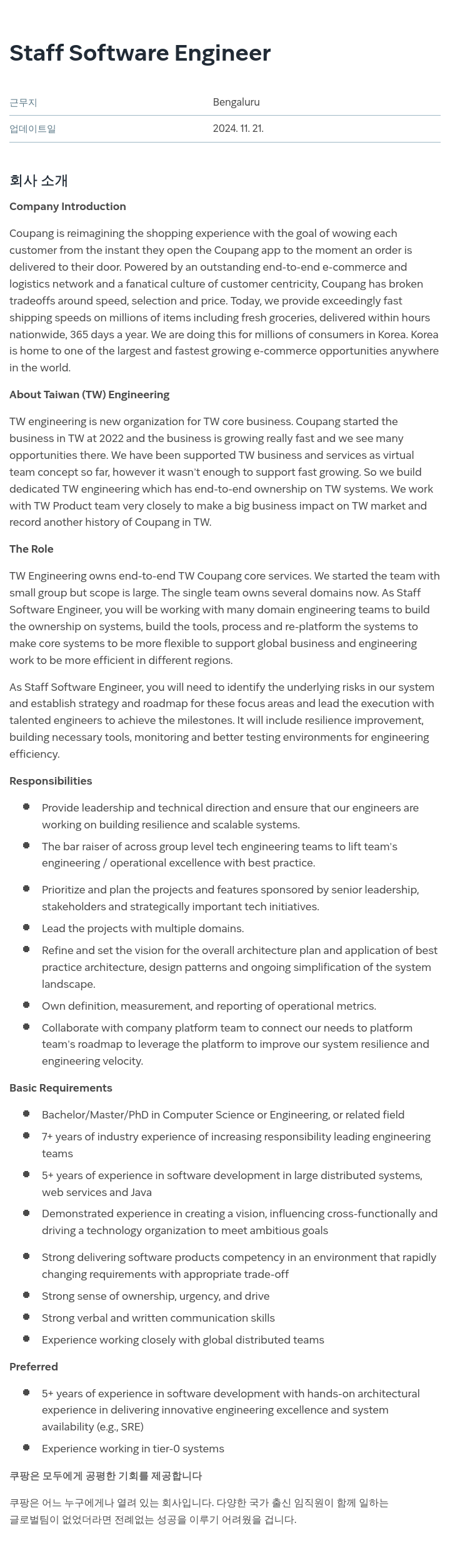 쿠팡 Staff Software Engineer 채용공고