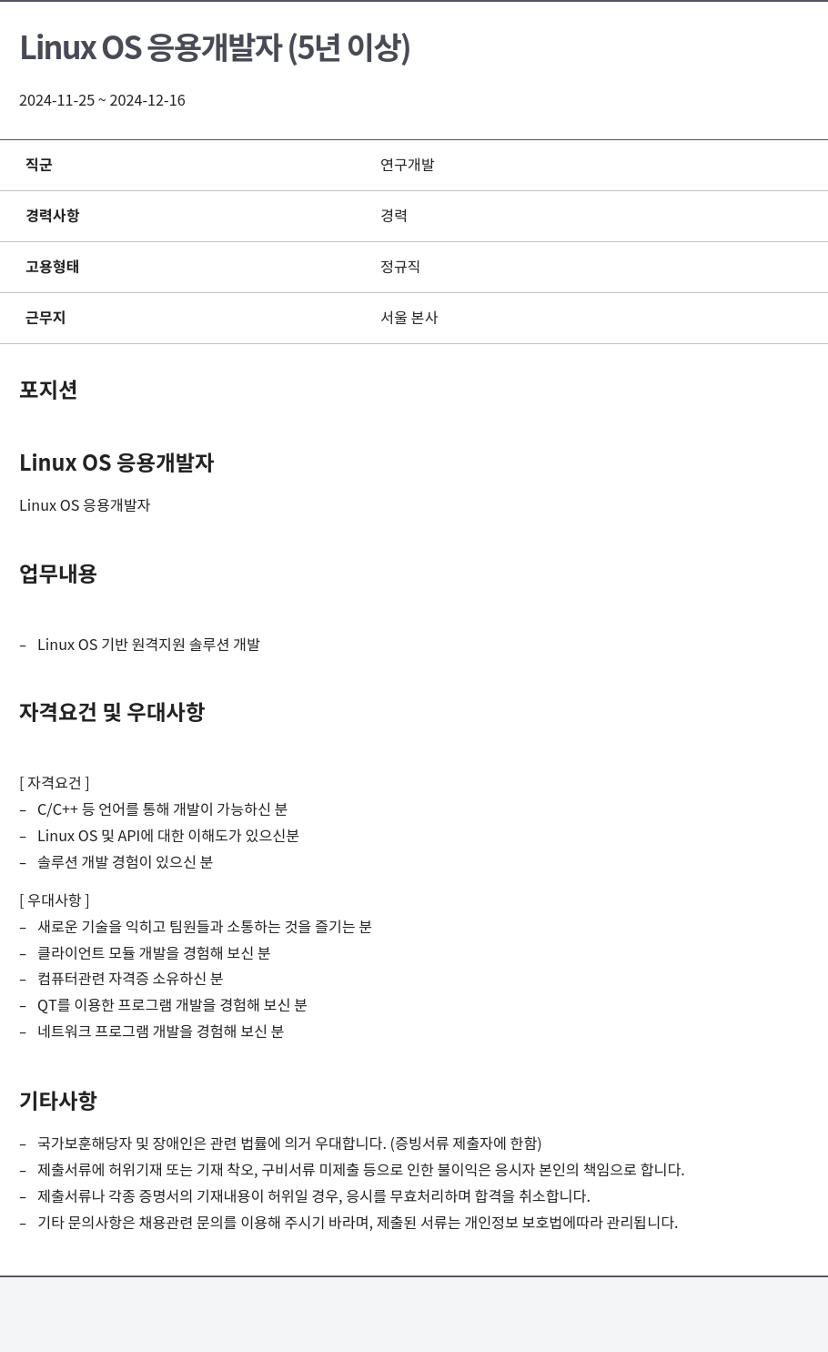 알서포트(Rsupport) Linux OS 응용 개발자 (5년 이상) 채용공고