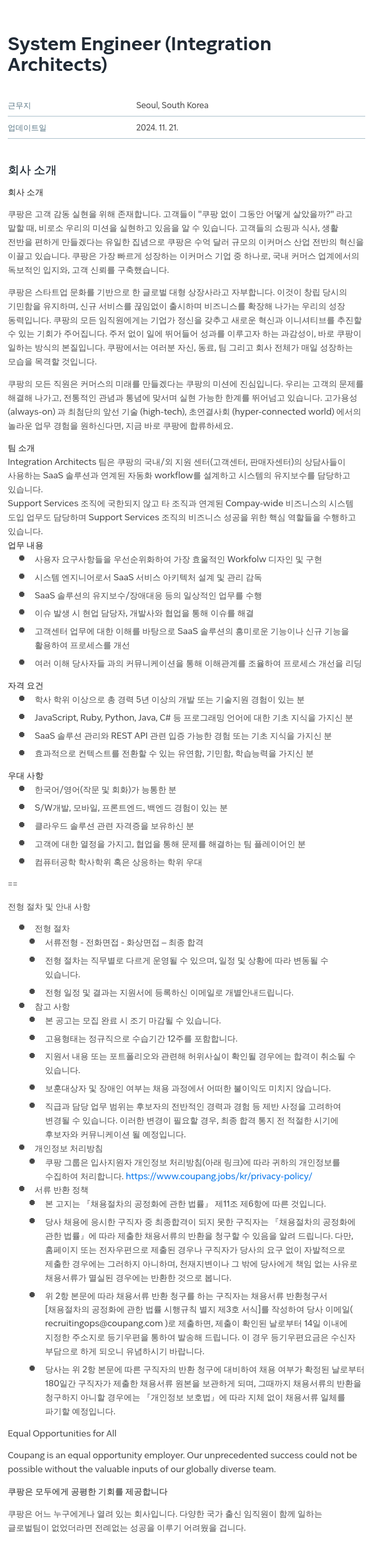 쿠팡 System Engineer (Integration Architects) 채용공고