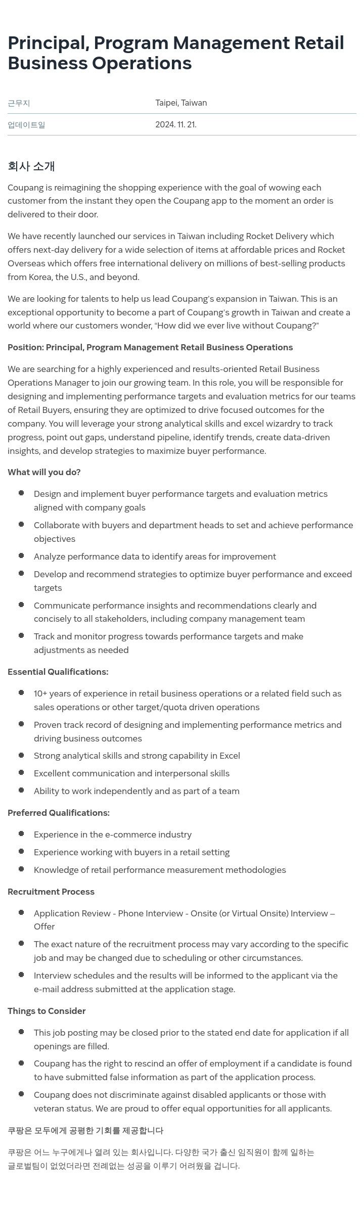 쿠팡 Principal, Program Management Retail Business Operations 채용공고