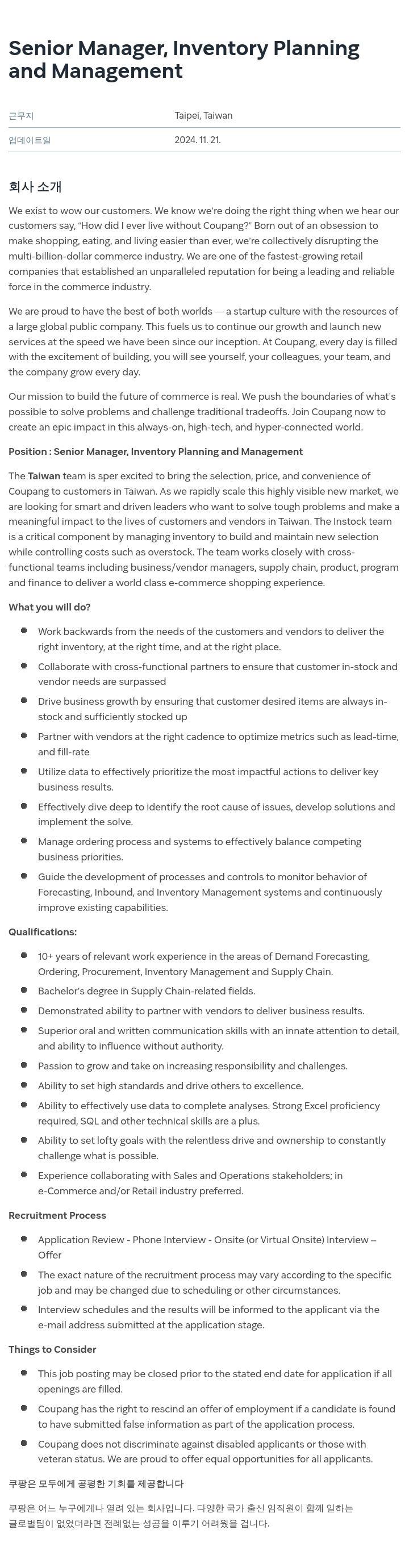쿠팡 Senior Manager, Inventory Planning and Management 채용공고